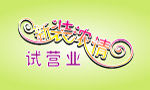 效果文字
