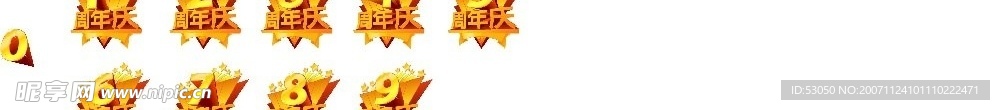 周年庆数字 （只是被抠出来）