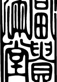 传统元素之富贵吉祥矢