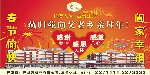 燕归苑春节户外广告