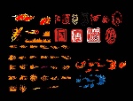 篆书火焰字