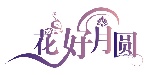 花好月圆
