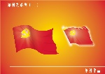 党政