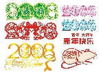 最新纯矢量2008新年字体设计 个人才做出来的哦