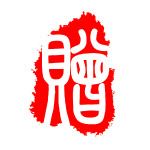 篆刻
