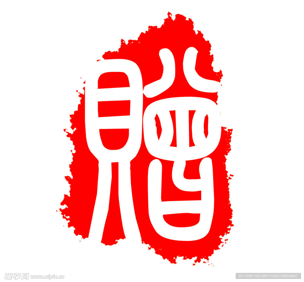 篆刻