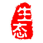 篆刻