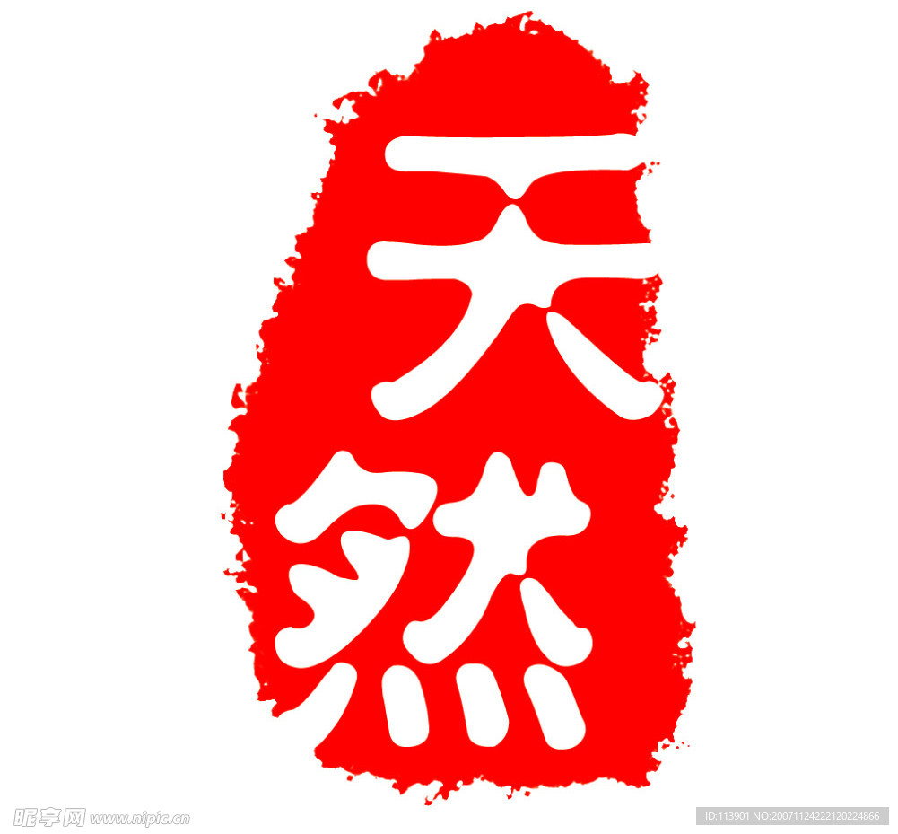 篆刻