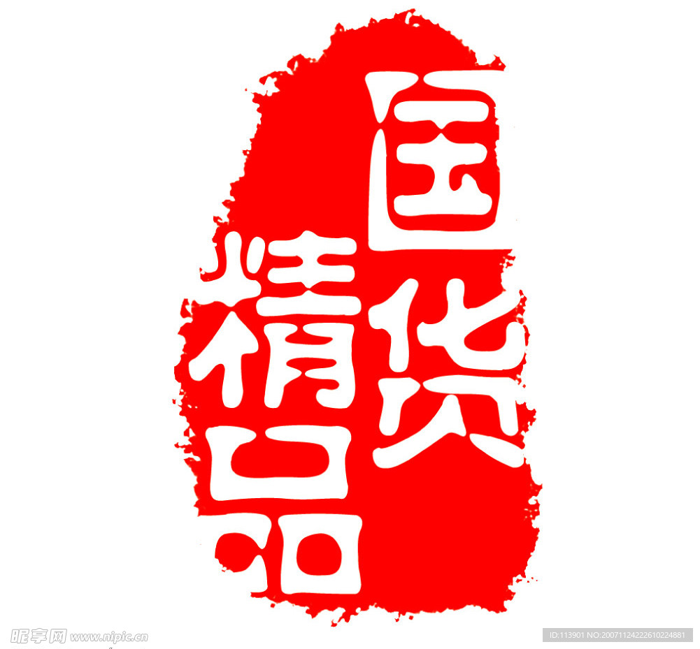 篆刻