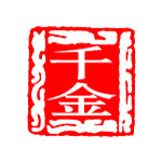 篆刻