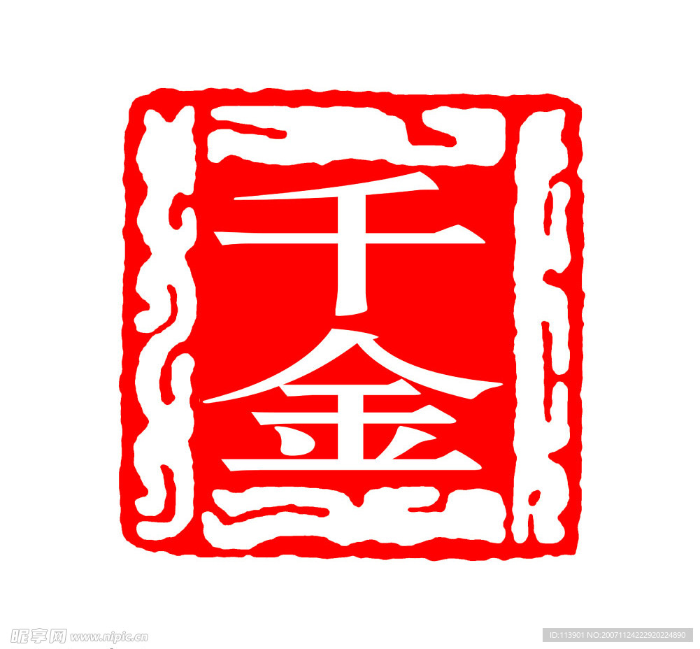 篆刻