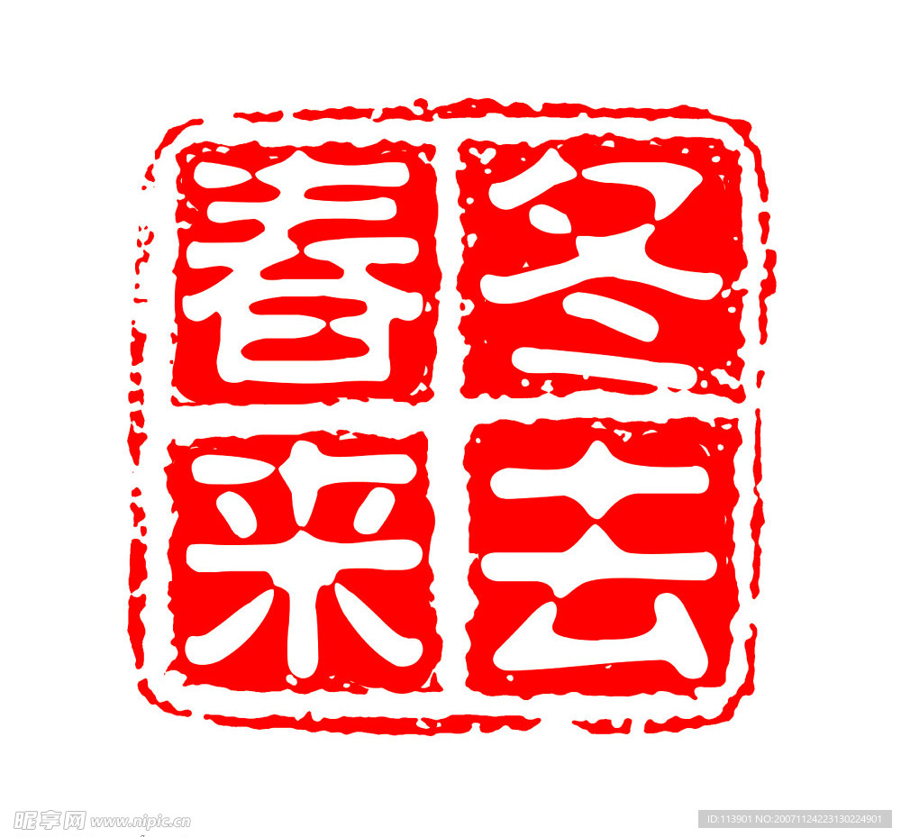 篆刻