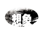 小品PSD