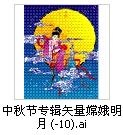 中秋节专辑矢量嫦娥明月