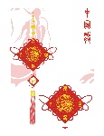 中国结