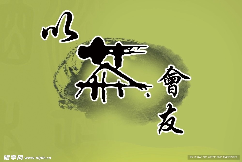 茶文化