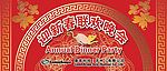 迎新春