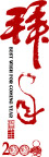 2008鼠拜年