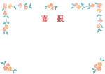 喜报花边