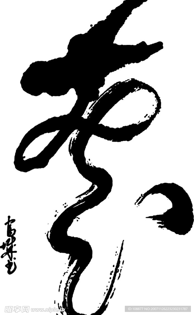 龙纹书法