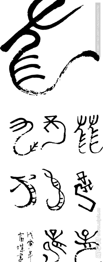 龙纹书法