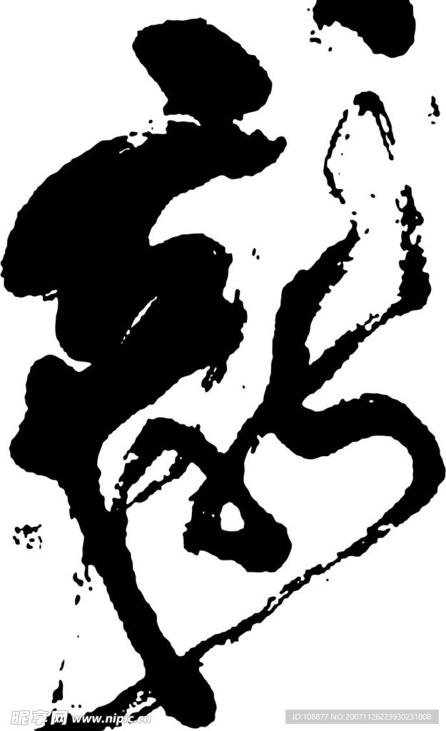 龙纹书法