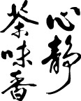 心静茶味香(书法字)