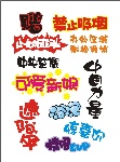 精品POP字体集—有用的下吧！图片只是之一的，有很多。