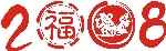 2008字体设计