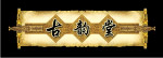 古韵堂