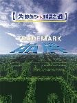 迷宫