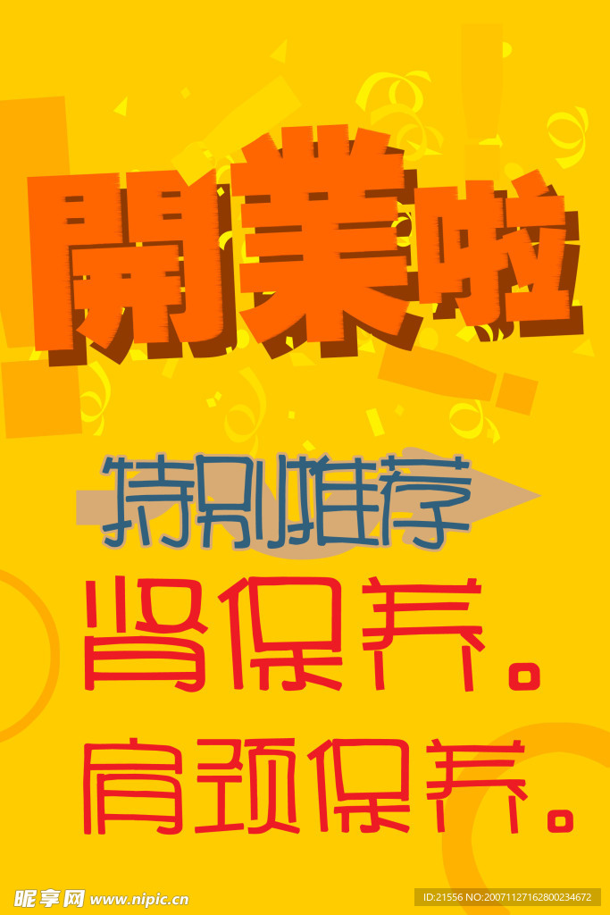 开业POP