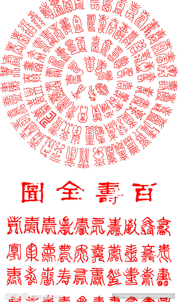 百寿全图
