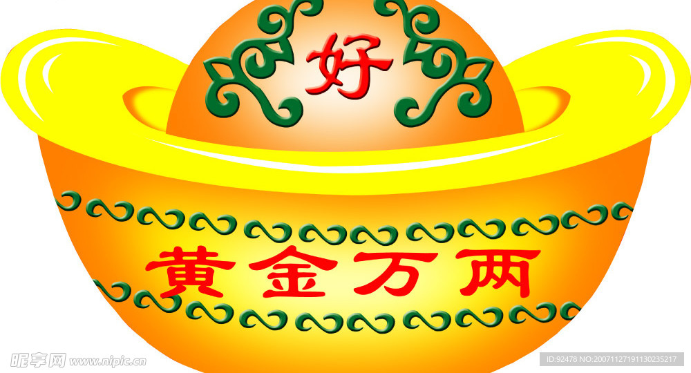 元宝