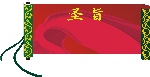 圣旨