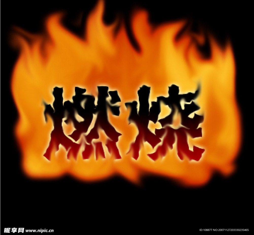 燃烧文字