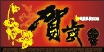 贺岁贺卡