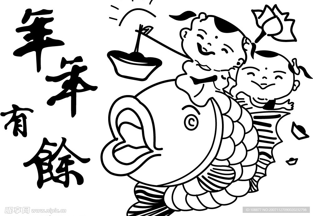 年年有余