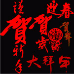 贺年素材大全