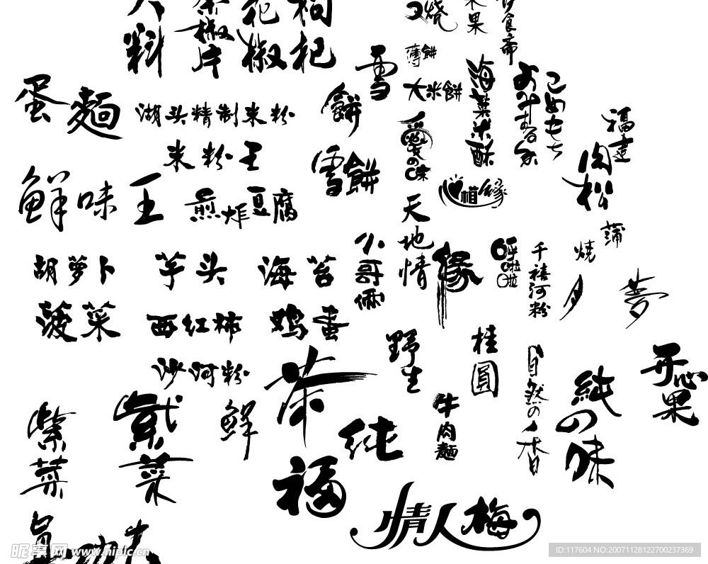 （精品）矢量包装水墨文字