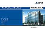 福耀玻璃画册