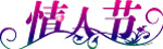 艺术字