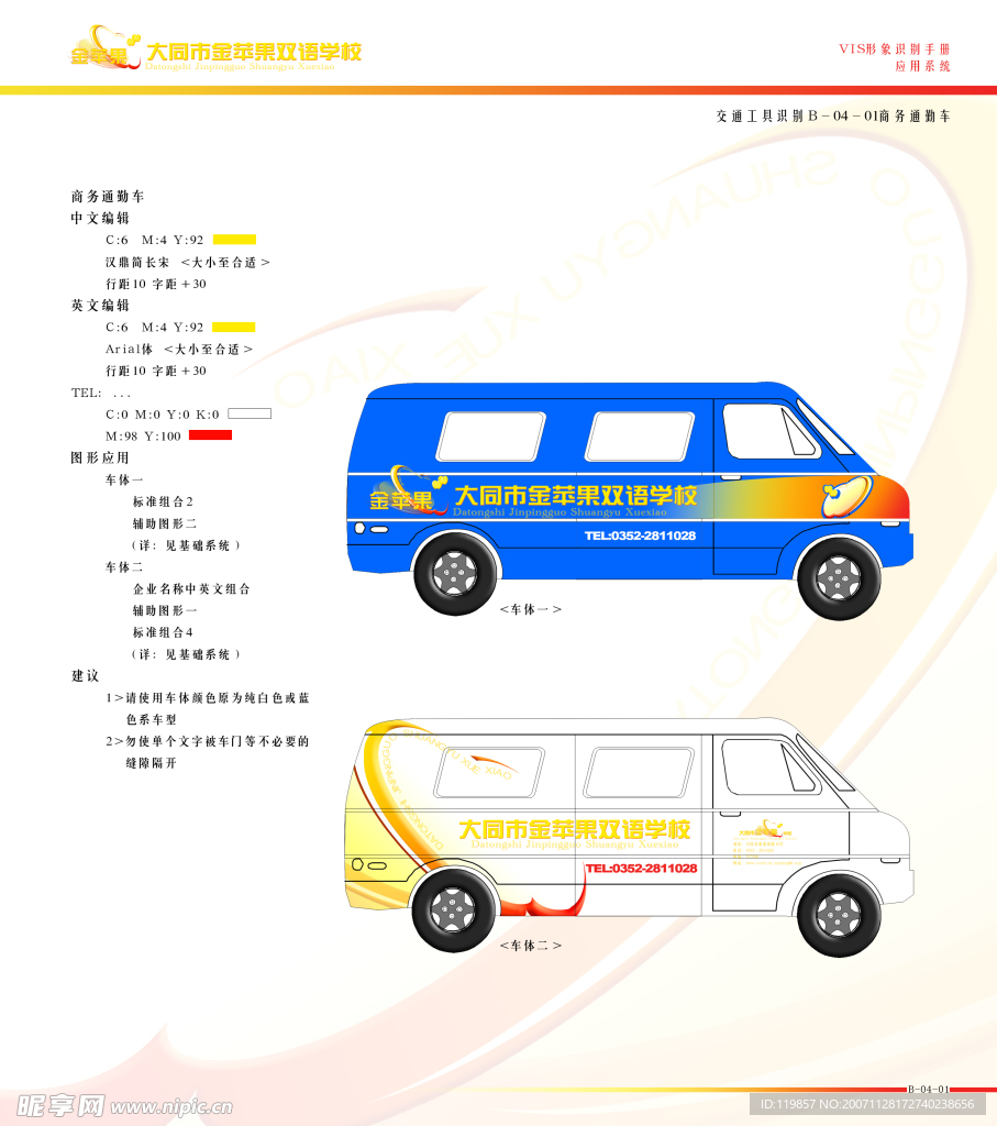 大同市金苹果双语学校VIS视觉形象识别手册