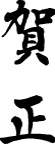 精品古典图案/日文字体/书法