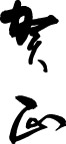 精品古典图案/日文字体/书法