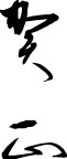 精品古典图案/日文字体/书法