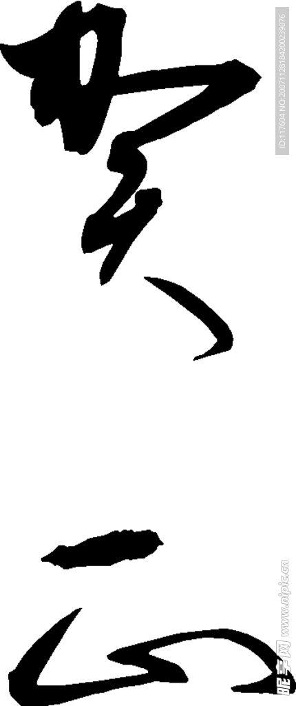 精品古典图案/日文字体/书法