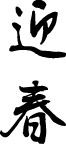 精品古典图案/日文字体/书法
