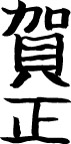 精品古典图案/日文字体/书法