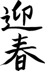 精品古典图案/日文字体/书法